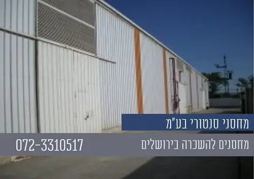 מחסנים להשכרה בירושלים - אחסון ציוד לטווח ארוך