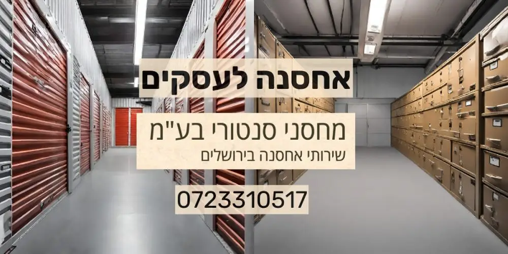 אחסנה לעסקים - מחסני סנטורי בעמ