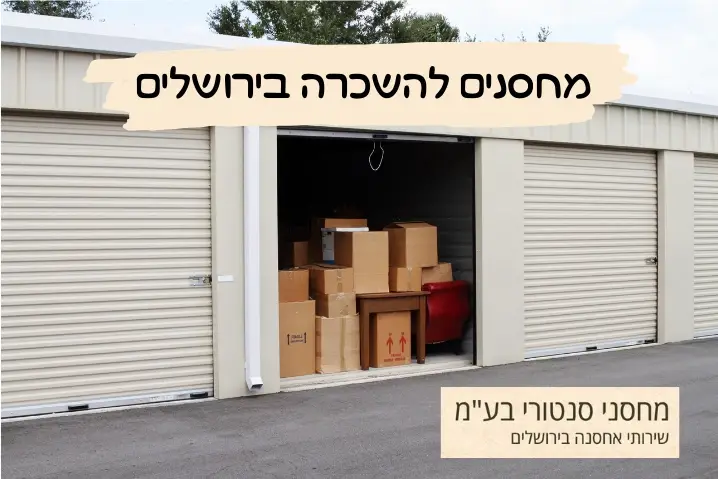 מחסנים להשכרה בירושלים - מחסני סנטורי בעמ