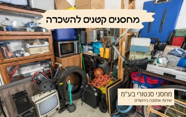 מחסנים קטנים להשכרה - מחסני סנטורי בעמ