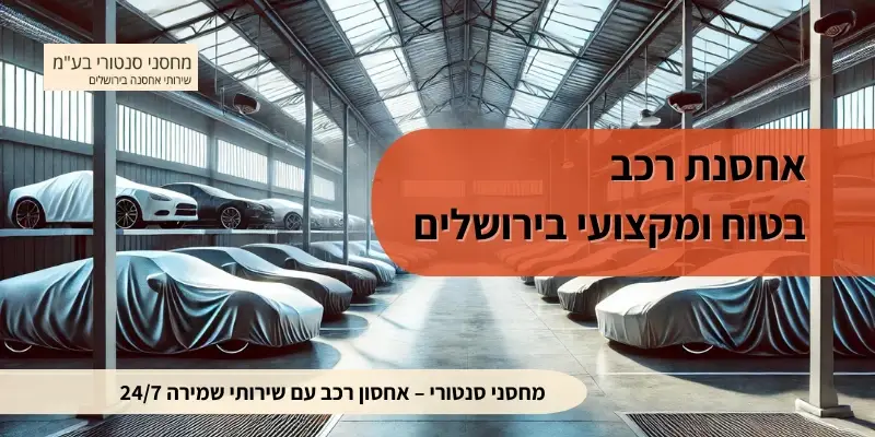 אחסנת רכב בטוח ומקצועי בירושלים - מחסני סנטורי – אחסון רכב עם שירותי שמירה 247