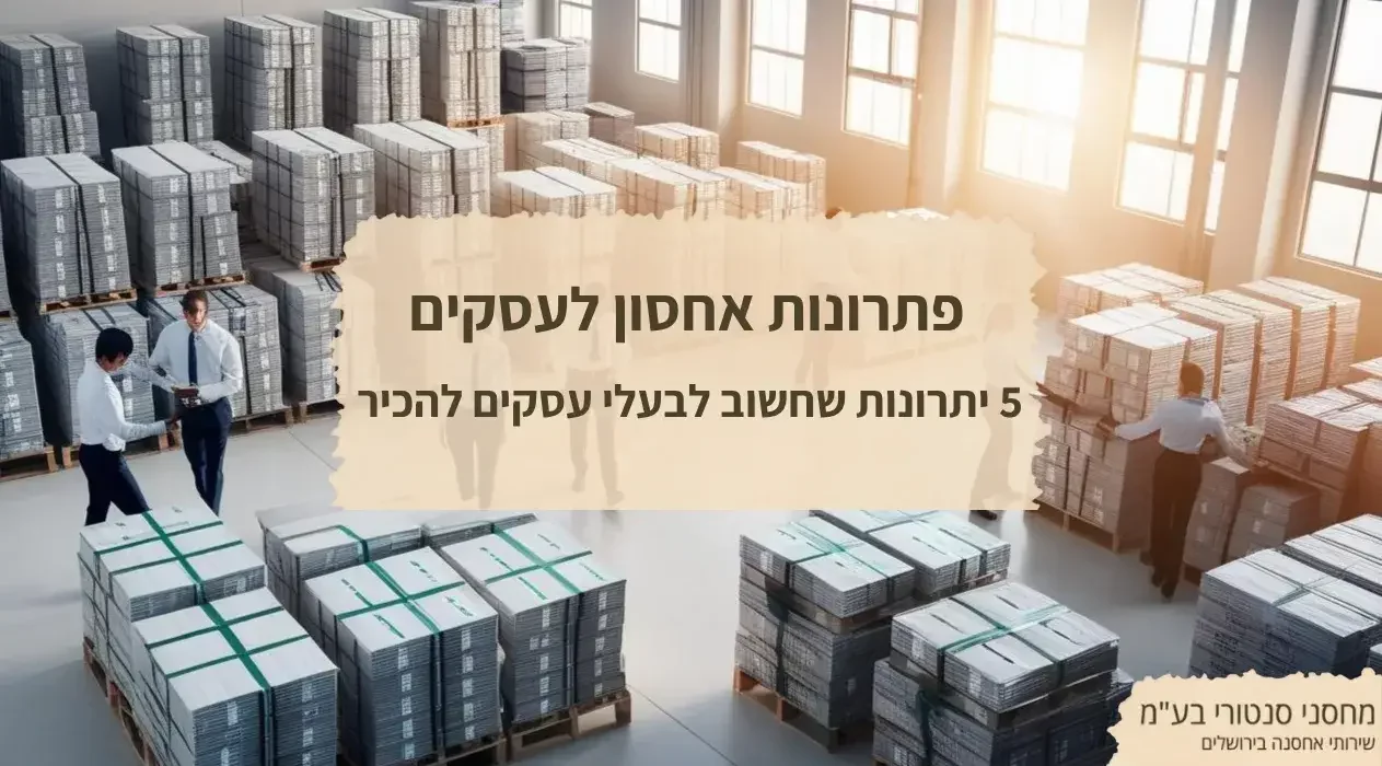 פתרונות אחסון לבעלי עסקים