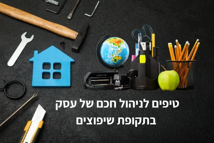 טיפים לניהול חכם של עסק בתקופת שיפוצים