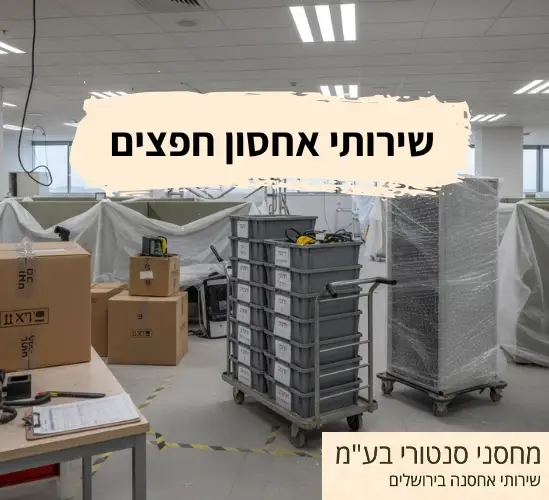שירותי אחסון חפצים